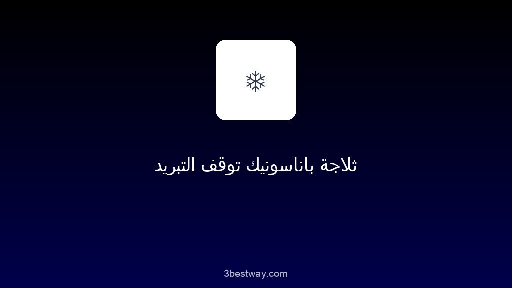 ثلاجة باناسونيك توقف التبريد