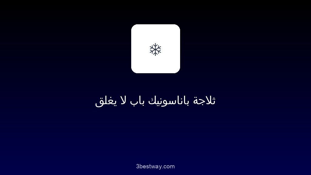 ثلاجة باناسونيك باب لا يغلق