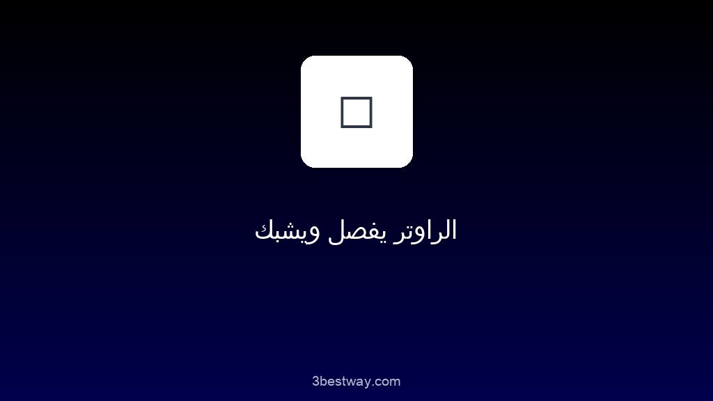 الراوتر يفصل ويشبك