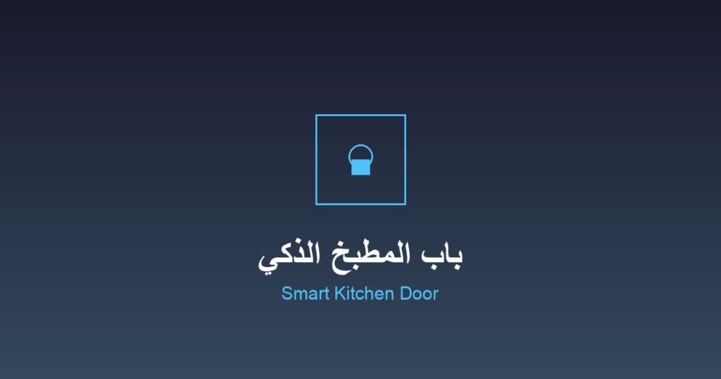 باب مطبخ ذكي مع نظام أمان متطور للمنازل السعودية | Smart kitchen door with advanced security system for Saudi homes