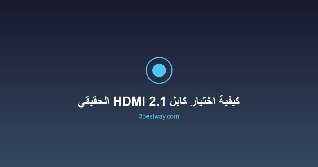 صورة مميزة: كيفية اختيار كابل HDMI 2.1 الحقيقي