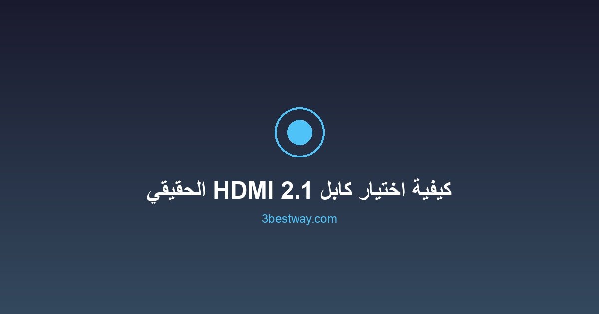 اختيار الشاشات الذكية – دليلك الشامل لأفضل الخيارات 2025