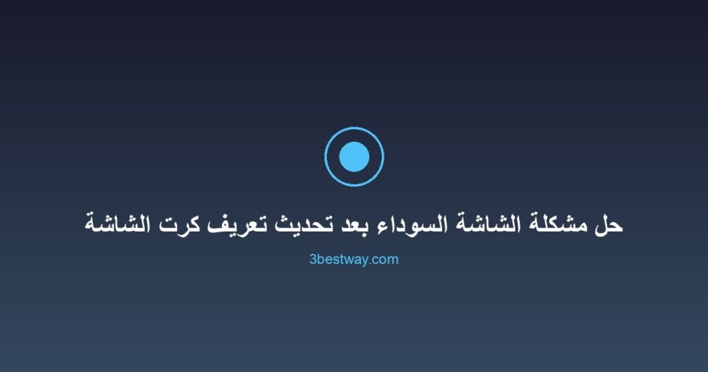 صورة مميزة: حل مشكلة الشاشة السوداء بعد تحديث تعريف كرت الشاشة