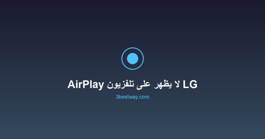 AirPlay لا يظهر على تلفزيون LG: خطوات إصلاح فعّالة 2 صورة مميزة: AirPlay لا يظهر على تلفزيون LG