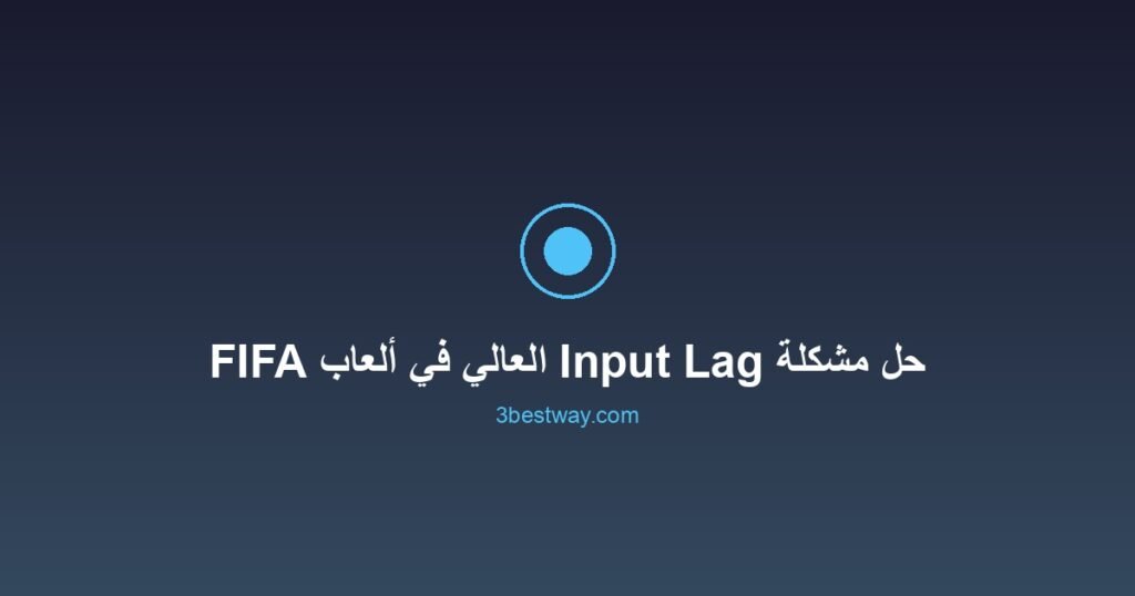 حل مشكلة Input Lag العالي في ألعاب FIFA وCall of Duty 2 صورة مميزة: حل مشكلة Input Lag العالي في ألعاب FIFA