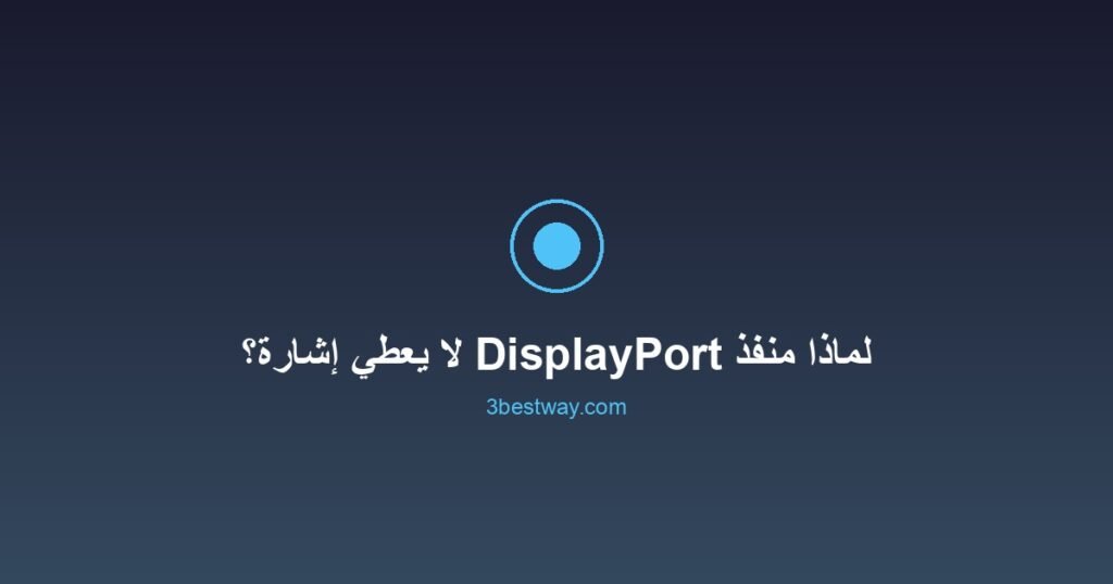 صورة مميزة: لماذا منفذ DisplayPort لا يعطي إشارة؟