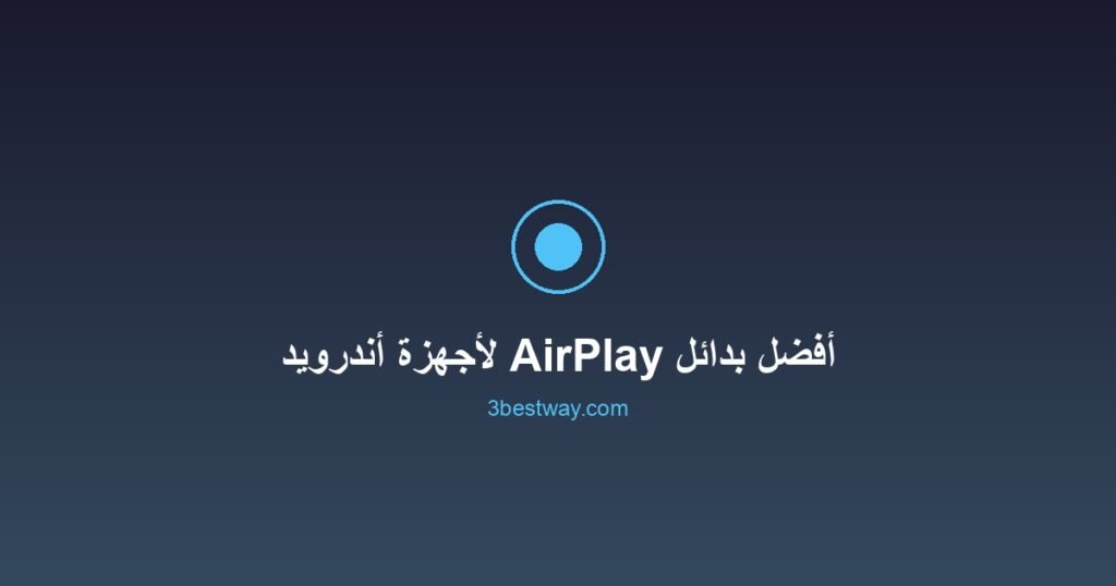 أفضل بدائل AirPlay لأجهزة أندرويد على التلفزيون 2 صورة مميزة: أفضل بدائل AirPlay لأجهزة أندرويد