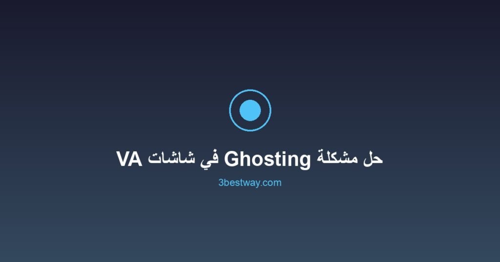 حل مشكلة Ghosting في شاشات VA للألعاب 2 صورة مميزة: حل مشكلة Ghosting في شاشات VA