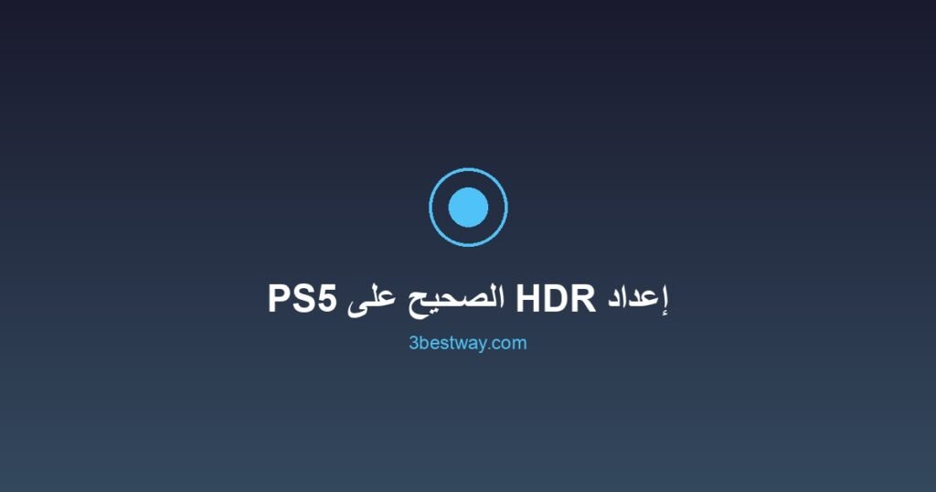 صورة مميزة: إعداد HDR الصحيح على PS5