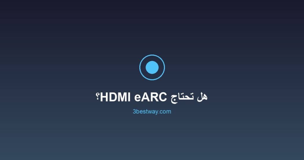صورة مميزة: هل تحتاج HDMI eARC؟