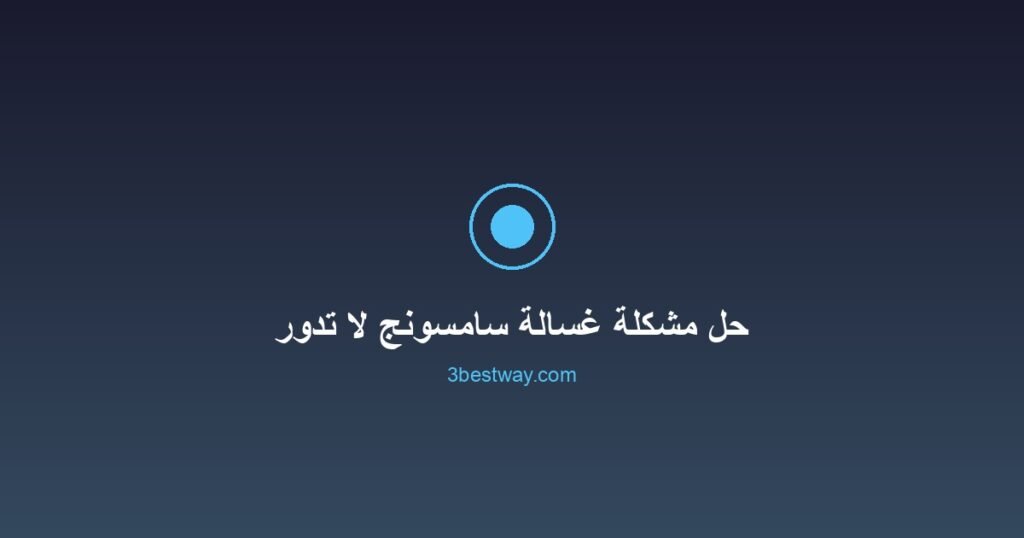 حل مشكلة غسالة سامسونج لا تدور بسهولة وفعالية 2 صورة مميزة: حل مشكلة غسالة سامسونج لا تدور