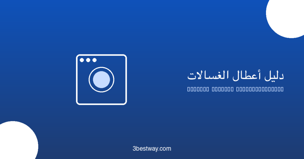 حل مشكلة اهتزاز الصورة (Flicker) على شاشة الكمبيوتر 2 Washer Troubleshooting