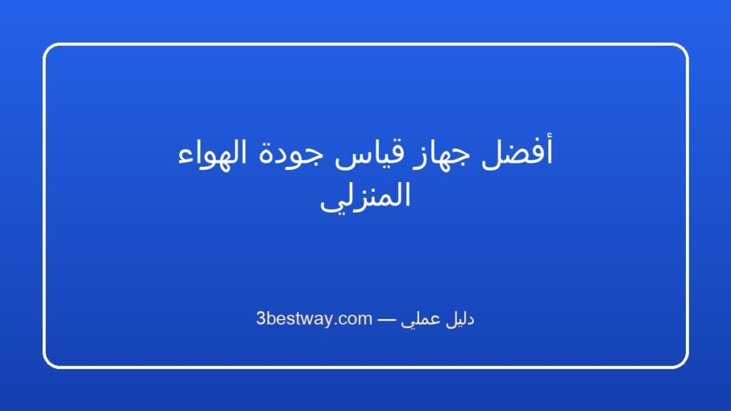 أفضل جهاز قياس جودة الهواء المنزلي
