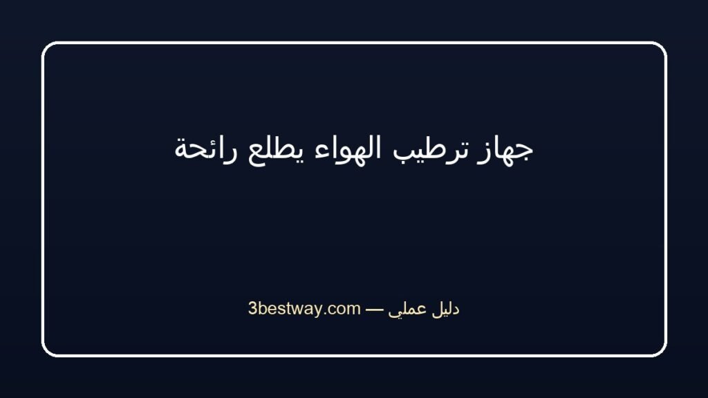 جهاز ترطيب الهواء يطلع رائحة