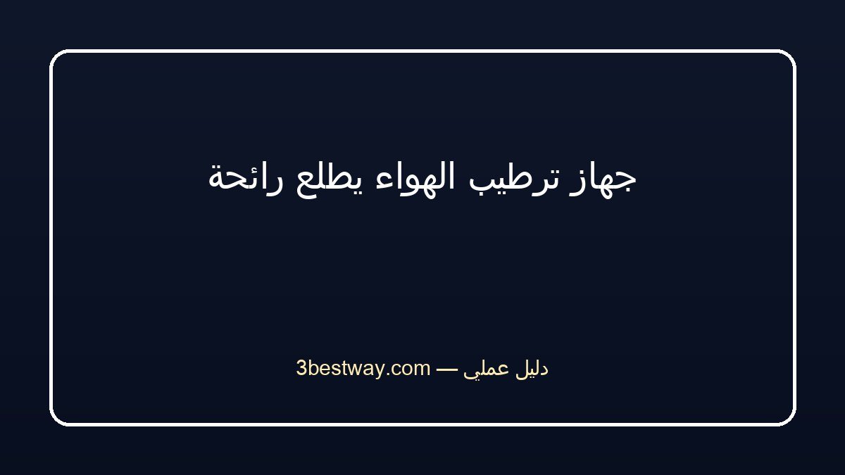 جهاز ترطيب الهواء يطلع رائحة