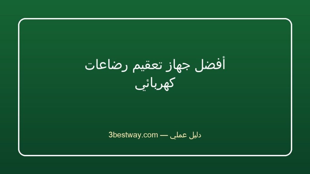 أفضل جهاز تعقيم رضاعات كهربائي