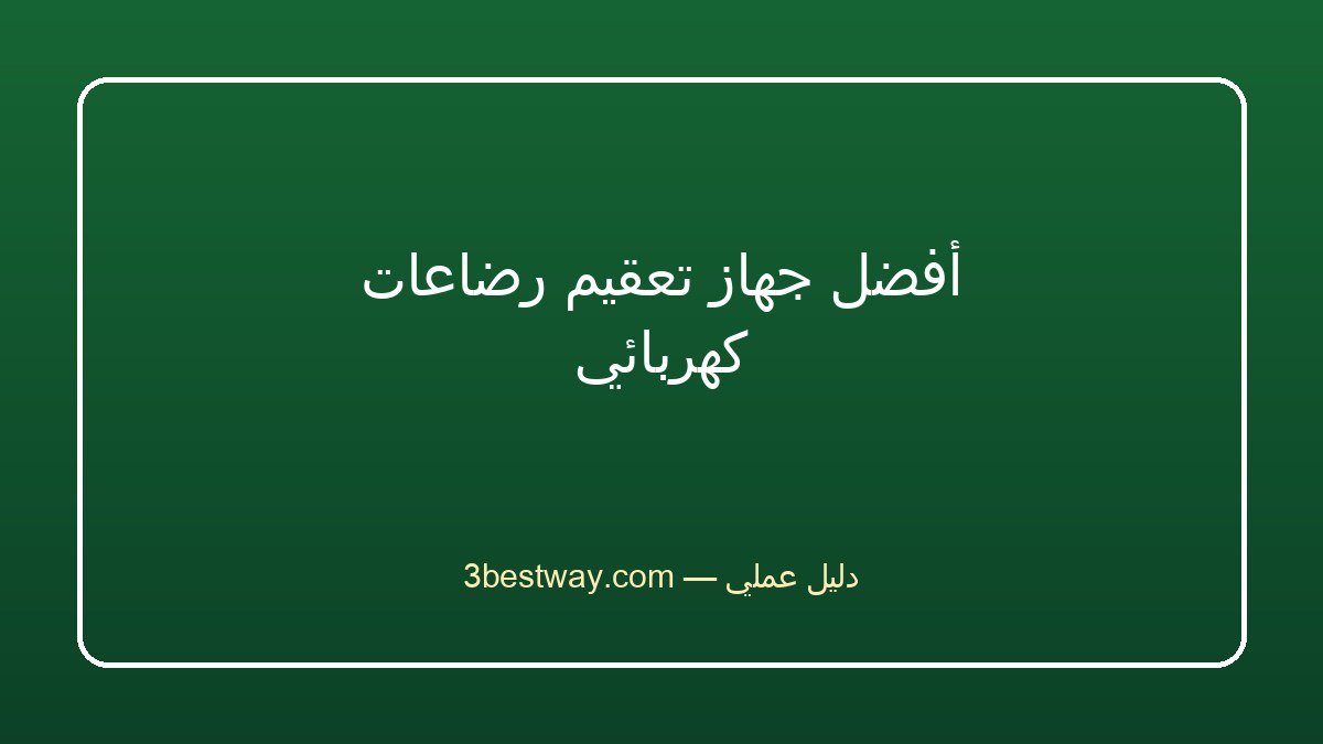 أفضل جهاز تعقيم رضاعات كهربائي