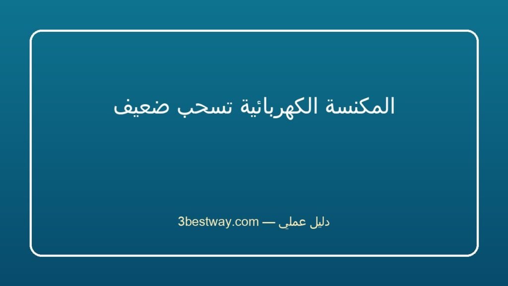 المكنسة الكهربائية تسحب ضعيف