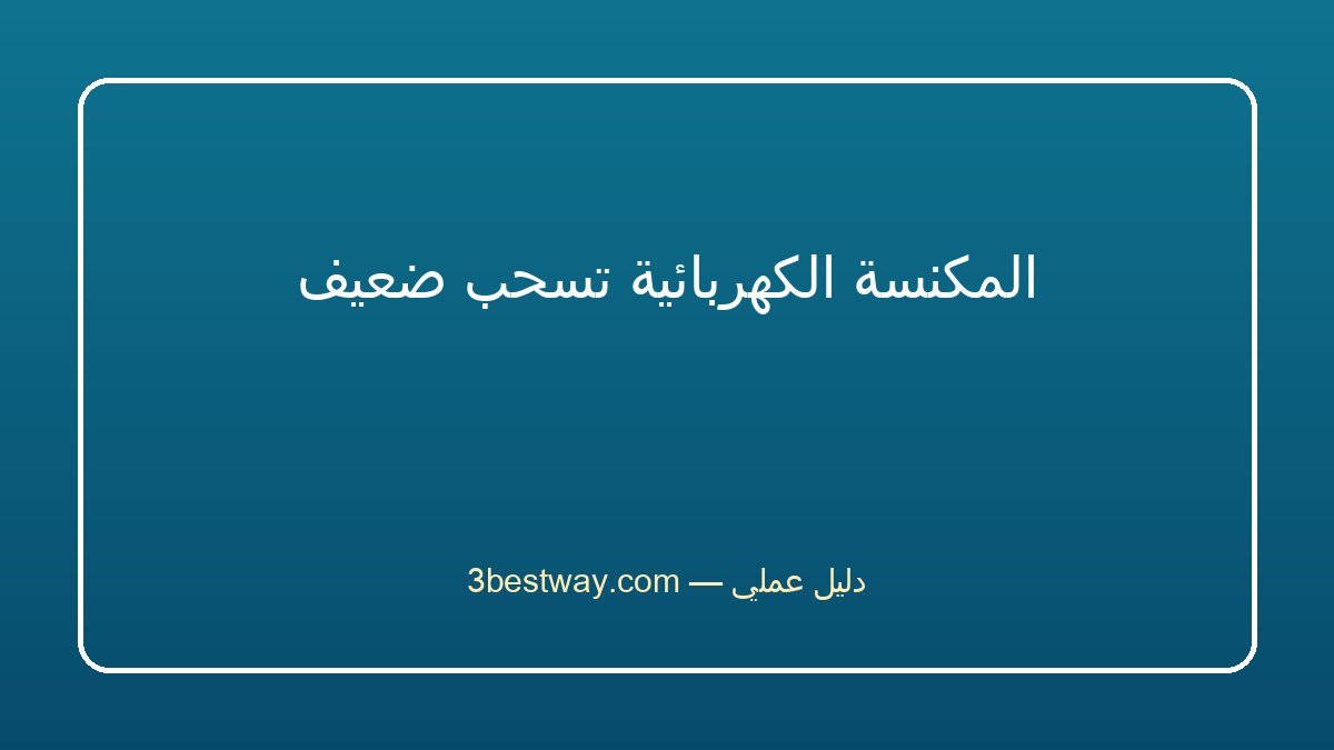 المكنسة الكهربائية تسحب ضعيف