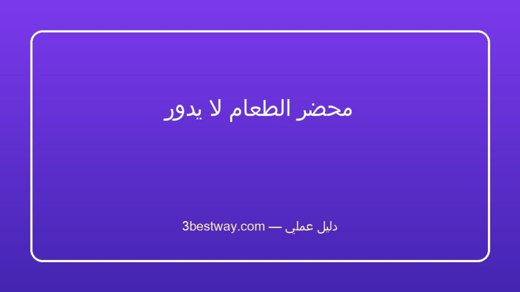 محضر الطعام لا يدور