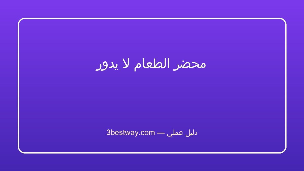محضر الطعام لا يدور