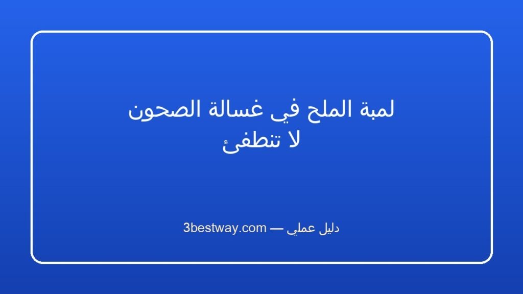 لمبة الملح في غسالة الصحون لا تنطفئ