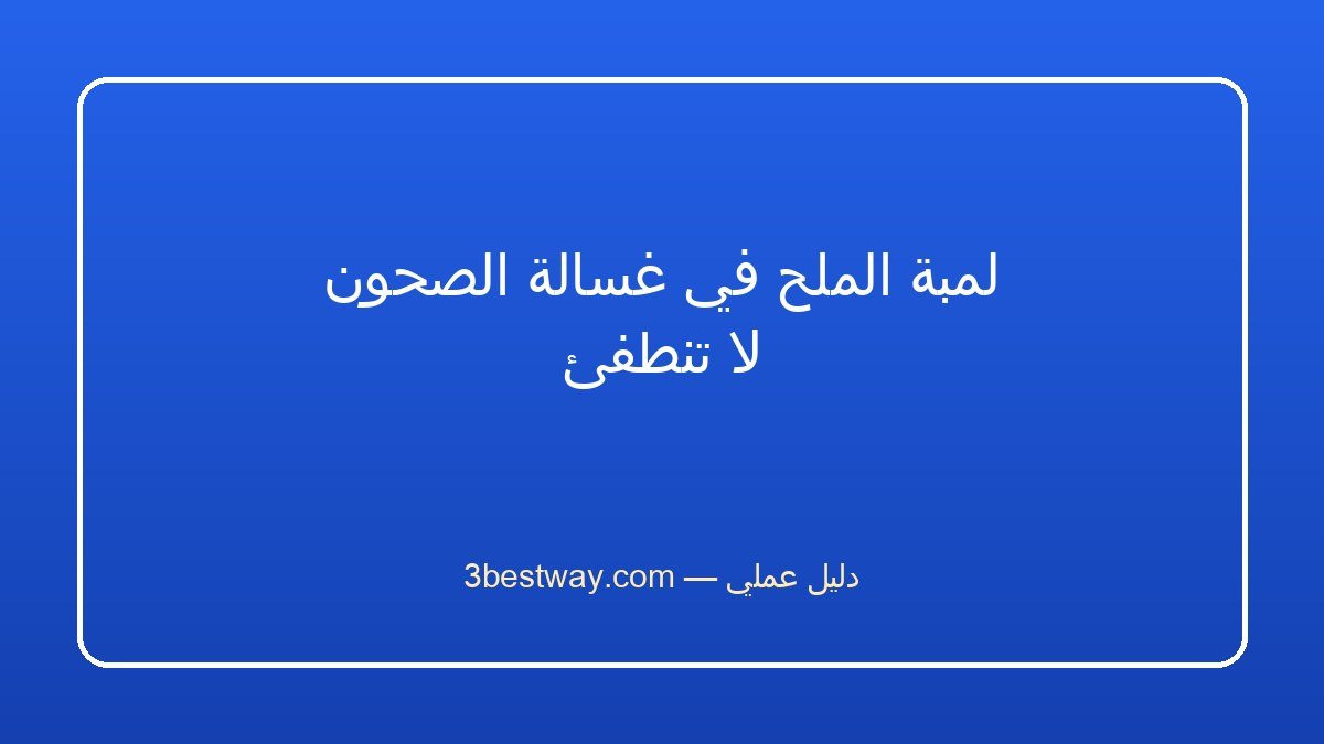 لمبة الملح في غسالة الصحون لا تنطفئ