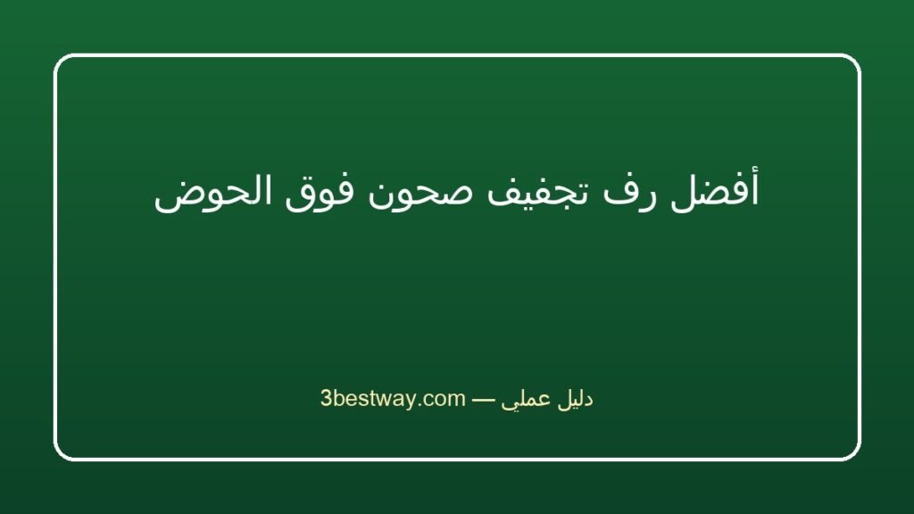 أفضل رف تجفيف صحون فوق الحوض