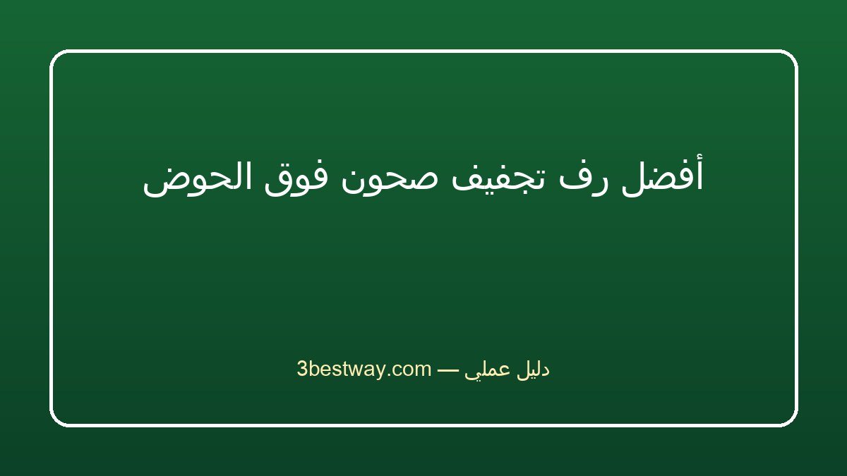 أفضل رف تجفيف صحون فوق الحوض