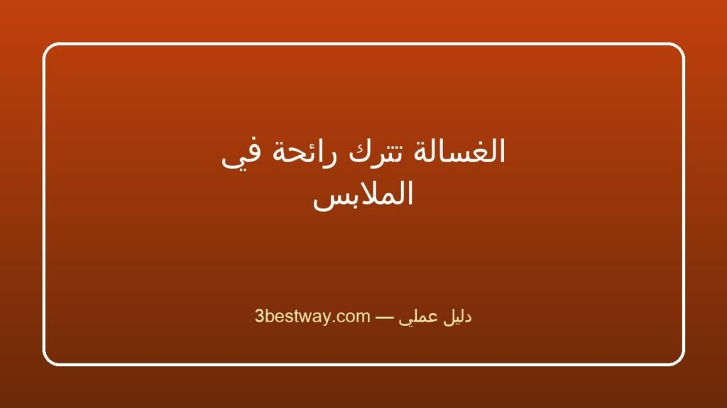 الغسالة تترك رائحة في الملابس