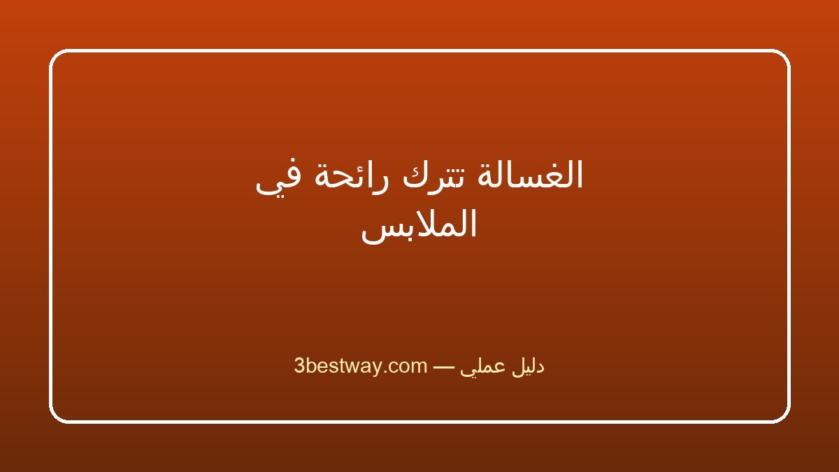 الغسالة تترك رائحة في الملابس
