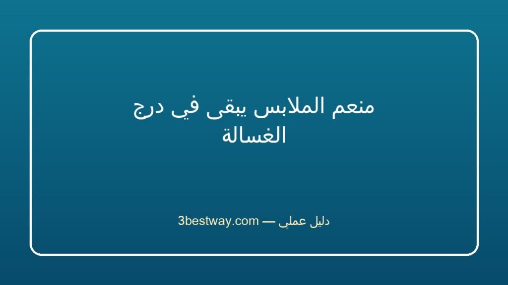 منعم الملابس يبقى في درج الغسالة