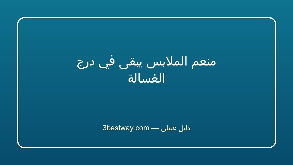 منعم الملابس يبقى في درج الغسالة