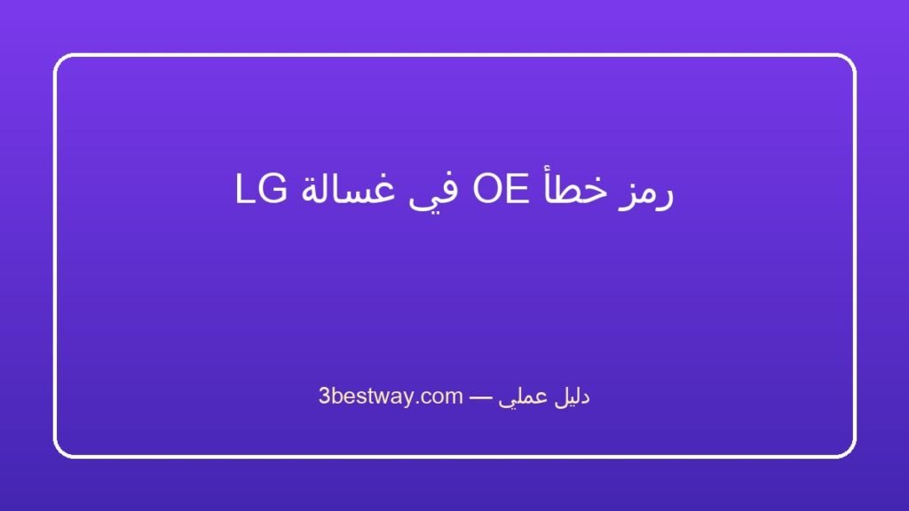 رمز خطأ OE في غسالة LG