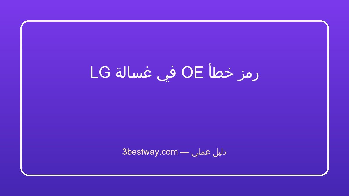 الغسالة تعبئ ماء وهي مطفأة: سبب صمام الدخول والحل