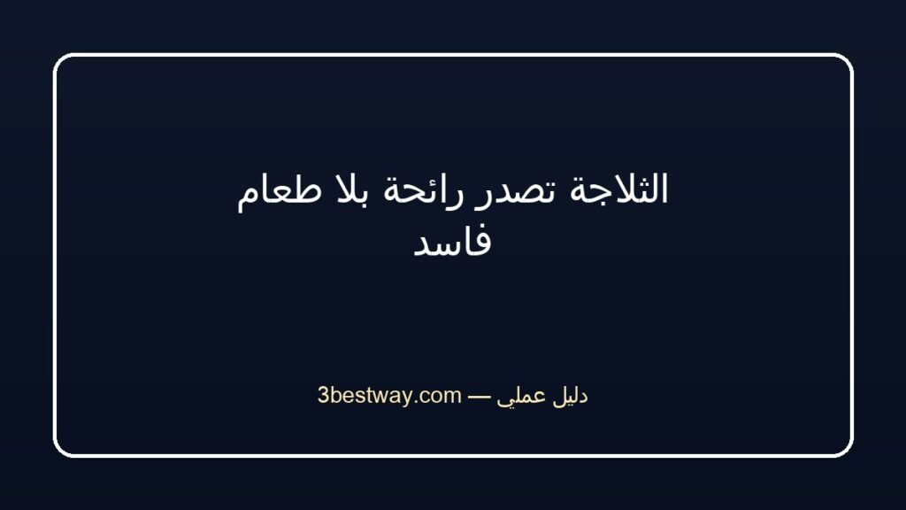 الثلاجة تصدر رائحة بلا طعام فاسد
