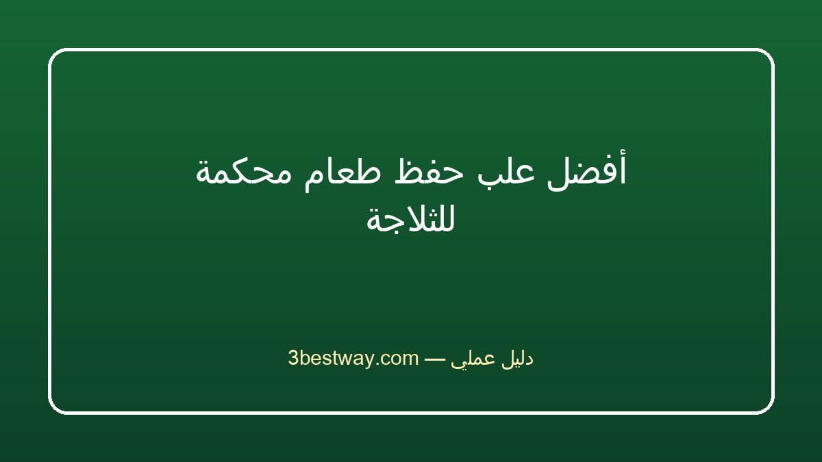 باب الفريزر يصدر صوت احتكاك عند الفتح والإغلاق