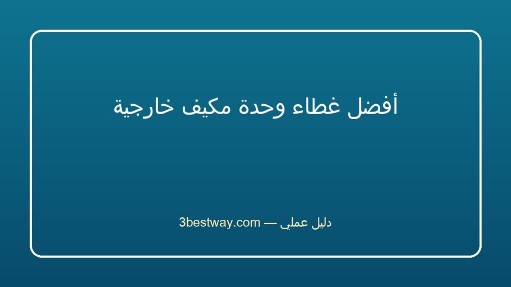 أفضل غطاء وحدة مكيف خارجية