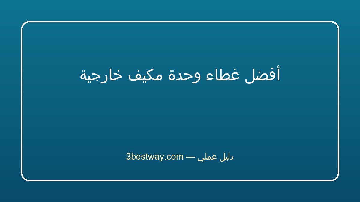 أفضل غطاء وحدة مكيف خارجية