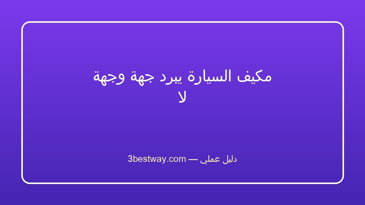 مكيف الشباك يثلج على المواسير: سبب ضعف الهواء