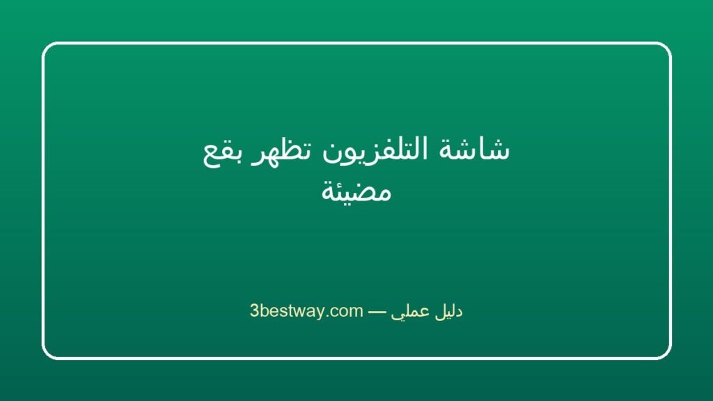 شاشة التلفزيون تظهر بقع مضيئة