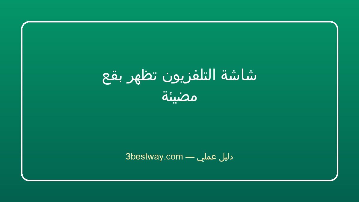 شاشة التلفزيون تظهر بقع مضيئة