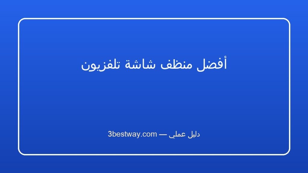 أفضل منظف شاشة تلفزيون