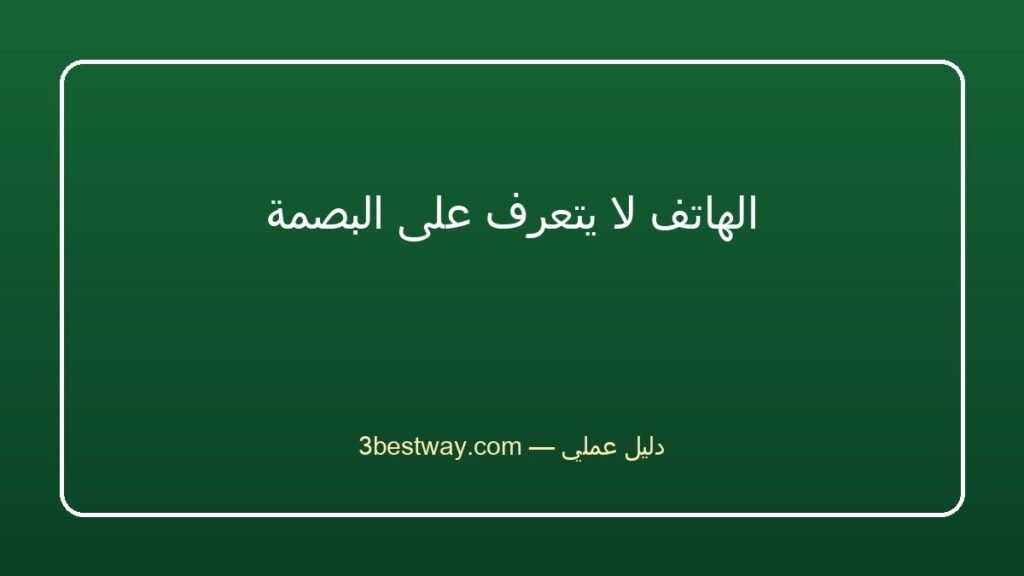 الهاتف لا يتعرف على البصمة