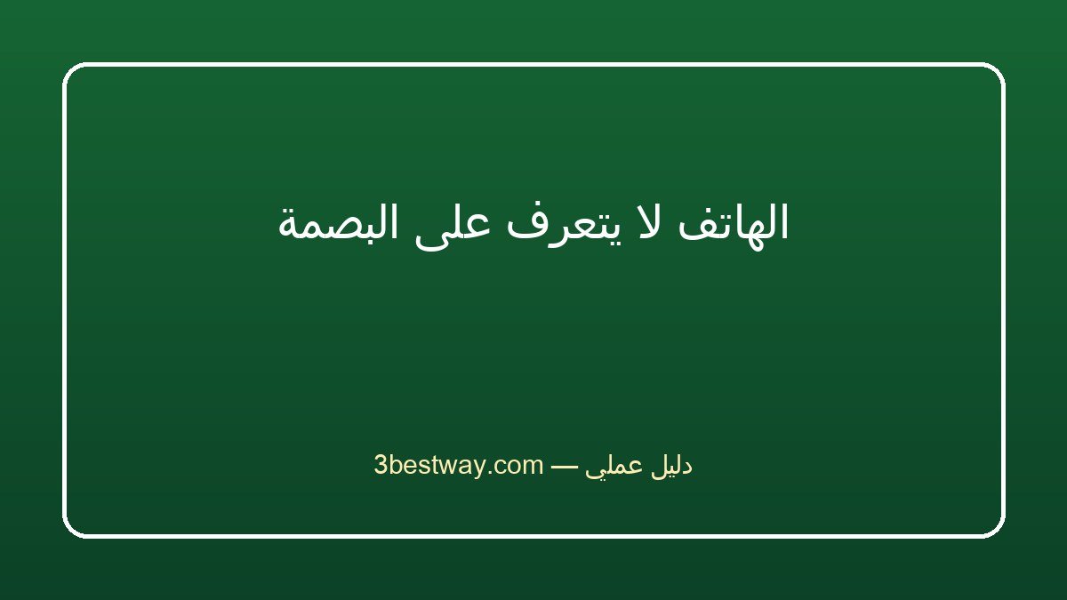 الهاتف لا يتعرف على البصمة