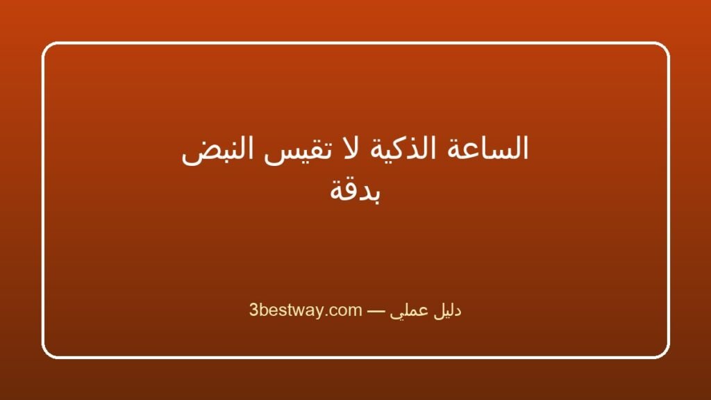 الساعة الذكية لا تقيس النبض بدقة