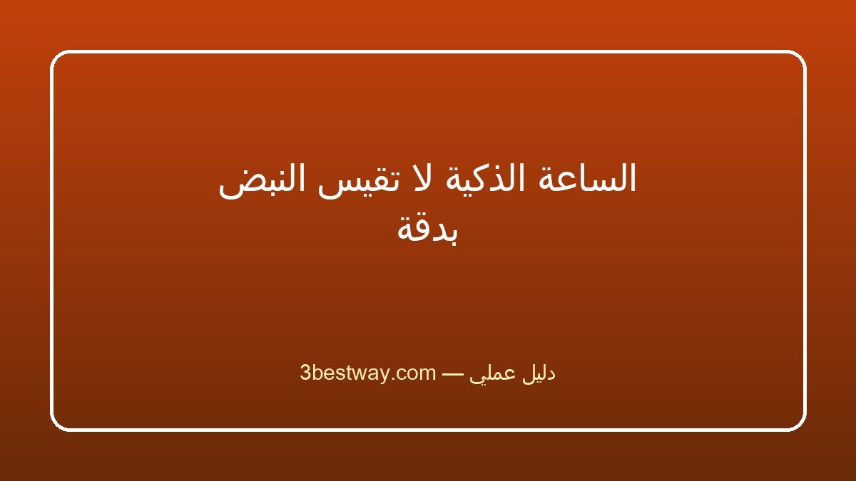 الساعة الذكية لا تقيس النبض بدقة