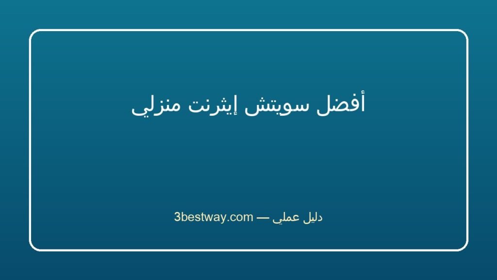 أفضل سويتش إيثرنت منزلي