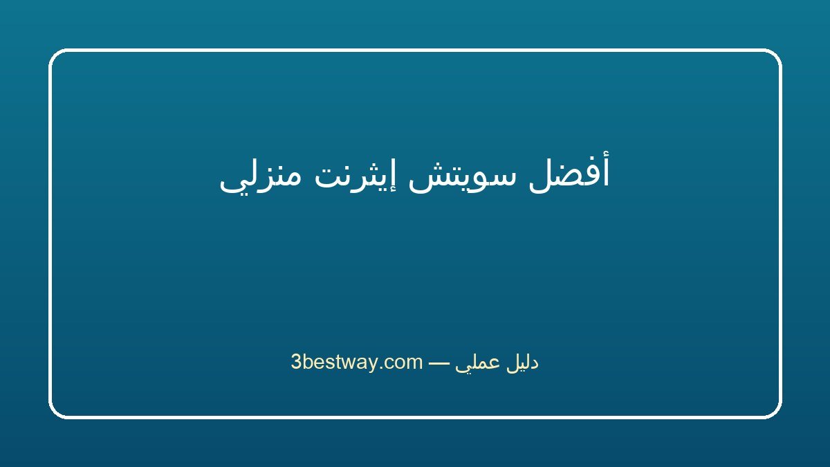 أفضل سويتش إيثرنت منزلي