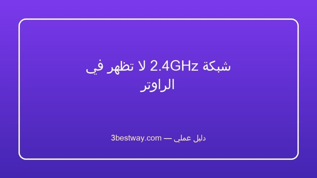 شبكة 2.4GHz لا تظهر في الراوتر